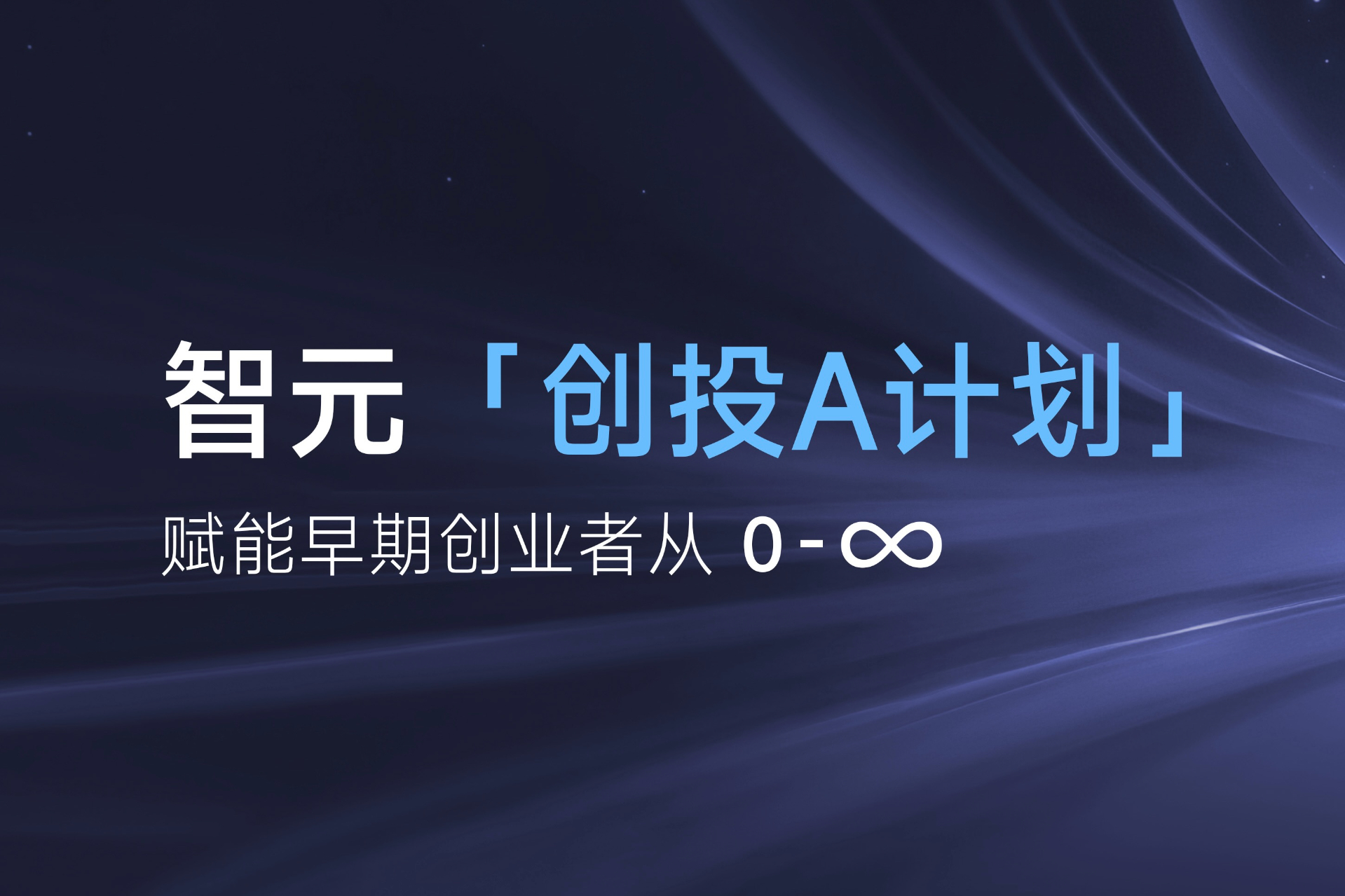 致具身智能创业者：1xbet「创投A计划」启动招募