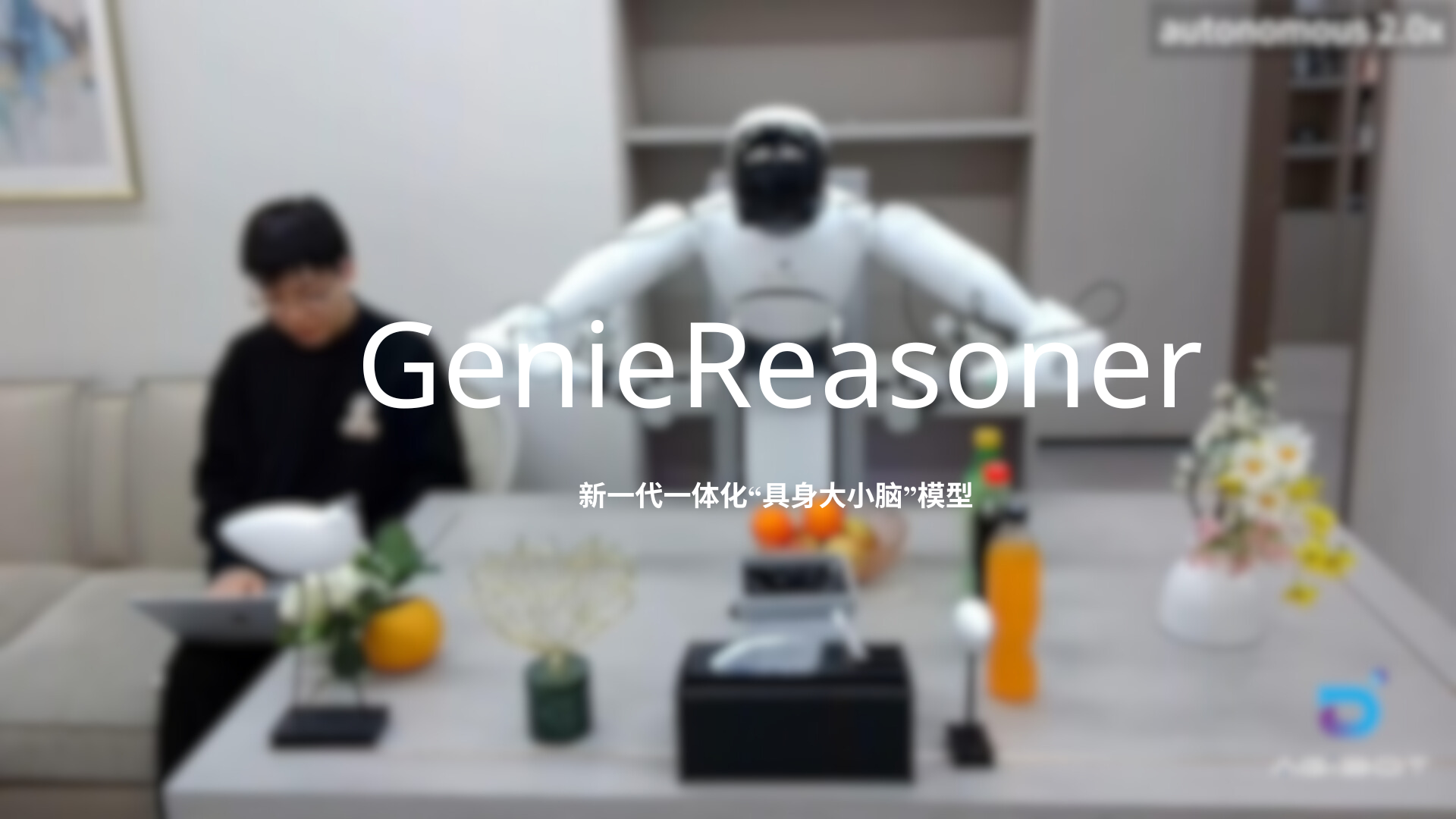 1xbet发布一体化具身大小脑系统GenieReasoner