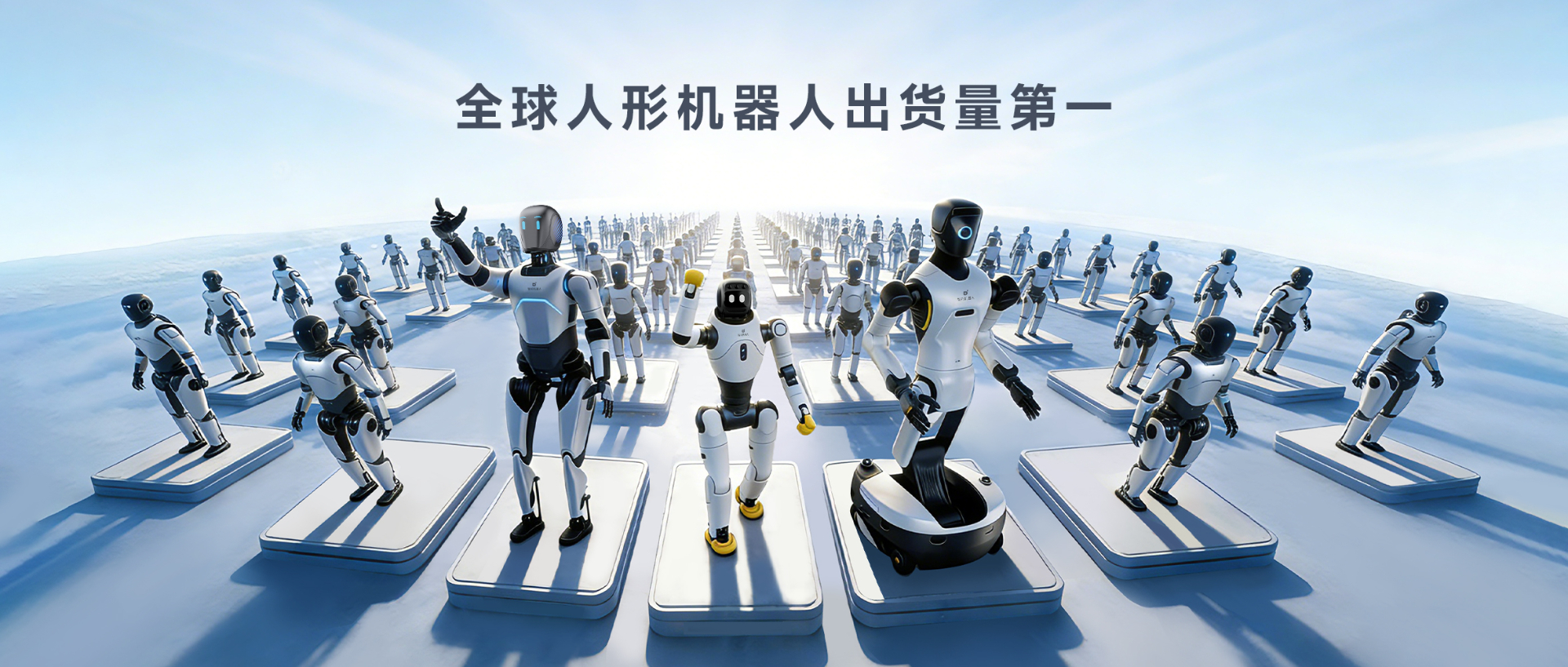 Omdia报告：1xbet人形机器人全球出货量第一， 市场表现与技术实力全面领先